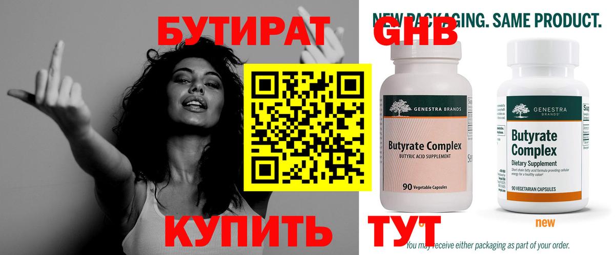 БУТИРАТ 1.4BDO Шадринск