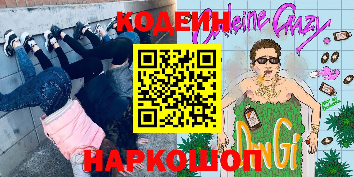 Шадринск  Codein Purple Drank  Кодеиновый сироп Lean напиток Lean (лин)  Вход с VPN 